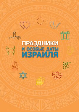 Праздники и особые даты Израиля