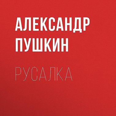 Русалка