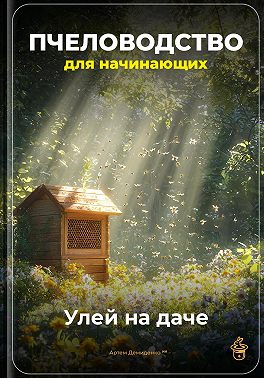 Пчеловодство для начинающих: Улей на даче