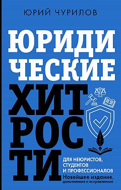 Юридические хитрости для неюристов, студентов и профессионалов. Новейшее издание, дополненное и исправленное