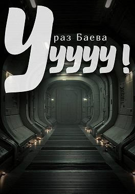 Ууууу!