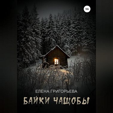 Байки чащобы