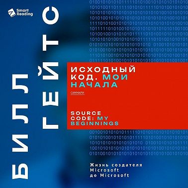 Исходный код. Мои начала. Билл Гейтс. Саммари