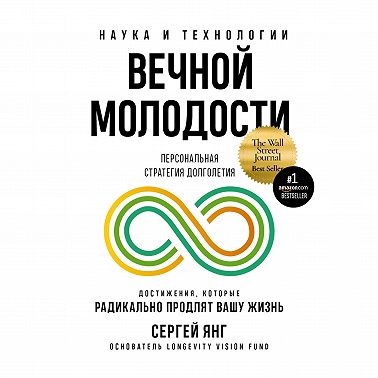 Наука и технологии вечной молодости