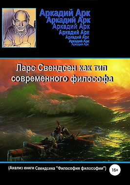 Ларс Свендсен как тип современного философа