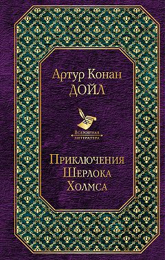 Приключения Шерлока Холмса