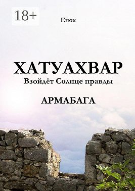Хатуахвар: Взойдёт солнце правды. Армабага