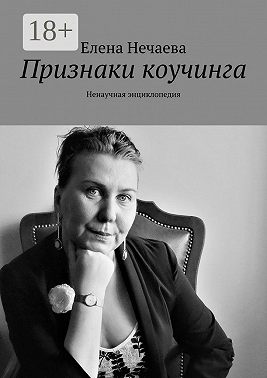 Признаки коучинга. Ненаучная энциклопедия