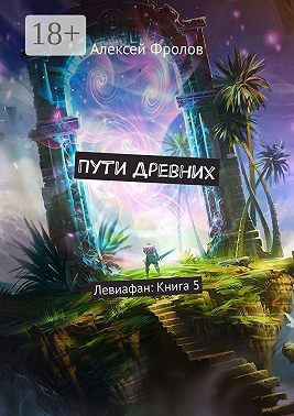 Пути Древних. Левиафан: Книга 5