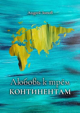 Любовь к трем континентам