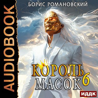 Король Масок. Книга 6