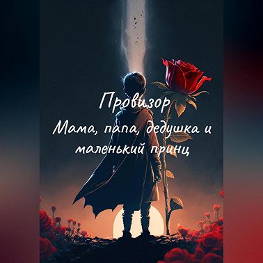 Мама, папа, дедушка и маленький принц