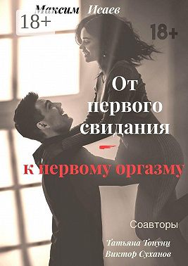 От первого свидания – к первому оргазму