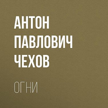 Огни