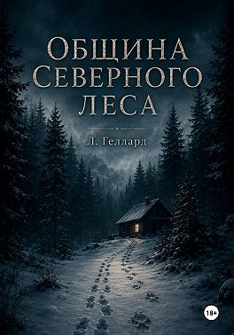 Община Северного леса
