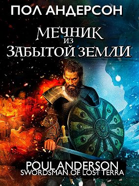 Мечник из забытой земли