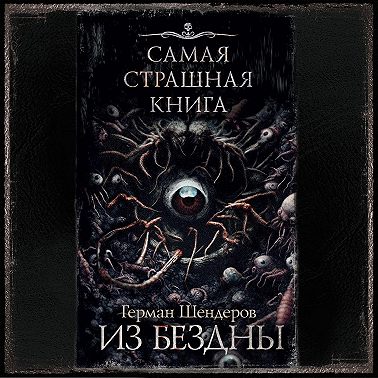Из бездны