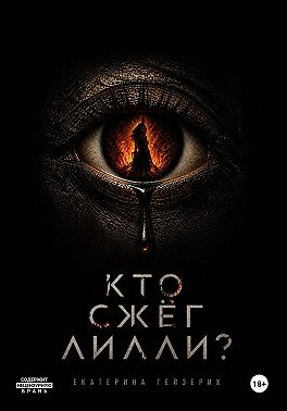Кто сжёг Лилли?