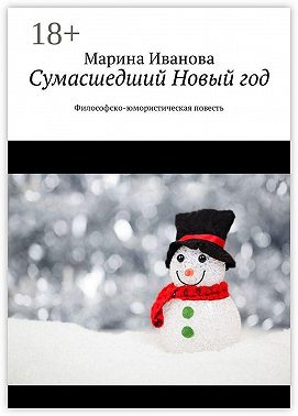 Сумасшедший Новый год. Философско-юмористическая повесть