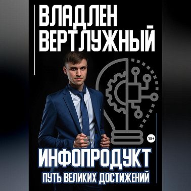 Инфопродукт. Путь великих достижений