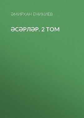 Әсәрләр. 2 том