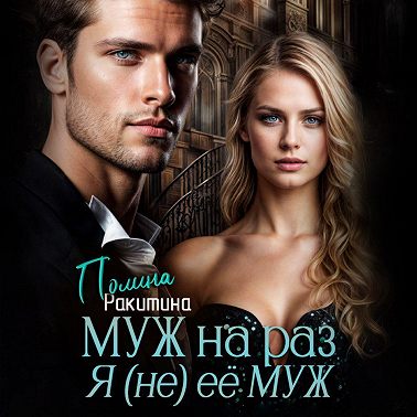 Муж На Раз