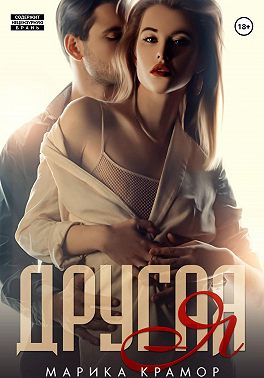 Другая Я