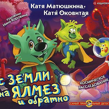 С Земли на Ялмез и обратно