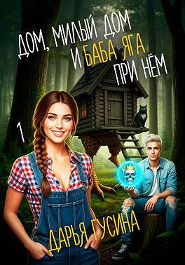 Дом, милый дом… (и Баба Яга при нём). Часть 1