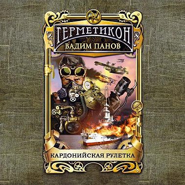 Кардонийская рулетка