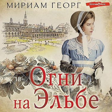 Огни на Эльбе