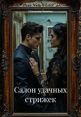 Салон удачных стрижек
