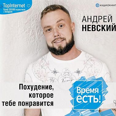 Время есть! Похудение, которое тебе понравится