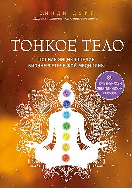 Тонкое тело. Полная энциклопедия биоэнергетической медицины
