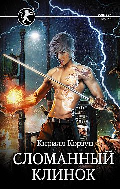 Сломанный клинок