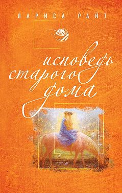 Исповедь старого дома