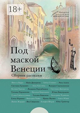 Под маской Венеции