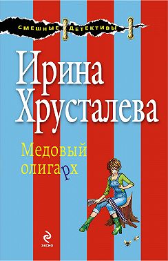 Медовый олигарх