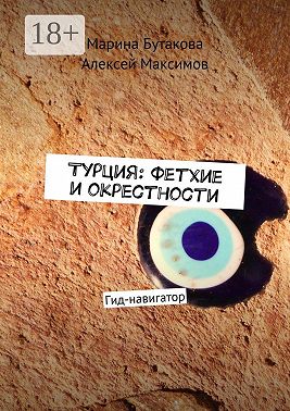 Турция: Фетхие и окрестности. Гид-навигатор