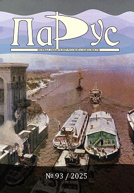 Журнал «Парус» №93, 2025 г.