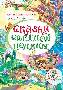 Сказки Светлой поляны