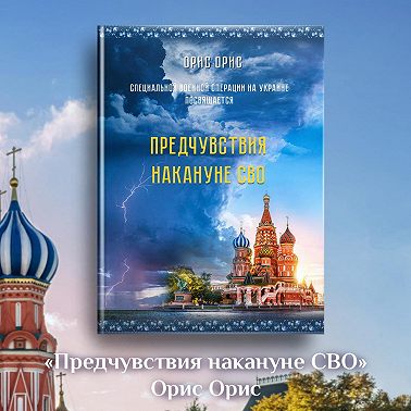Предчувствия накануне СВО