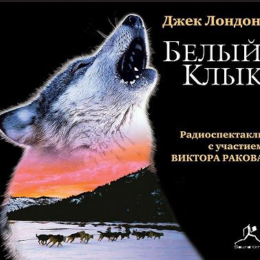 Белый Клык (спектакль)