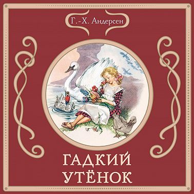 Гадкий утёнок