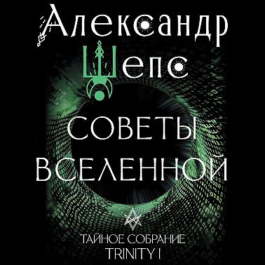 Тайное собрание. Trinity I. Советы Вселенной