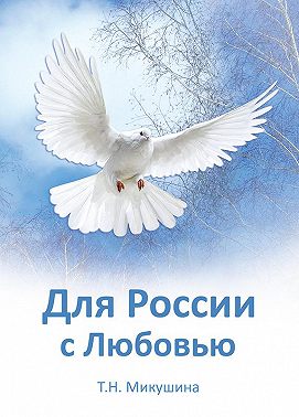 Для России с Любовью