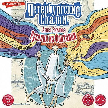 Русалки из Фонтанки