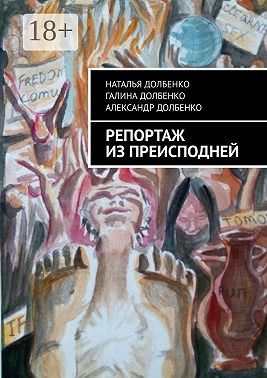 Репортаж из преисподней