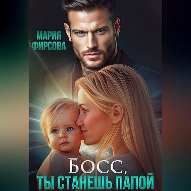 Босс, ты станешь папой