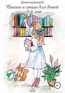 Сказки для детей 7-9 лет